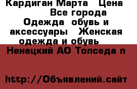 Кардиган Марта › Цена ­ 950 - Все города Одежда, обувь и аксессуары » Женская одежда и обувь   . Ненецкий АО,Топседа п.